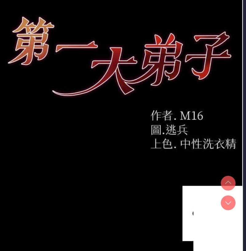 第一大弟子