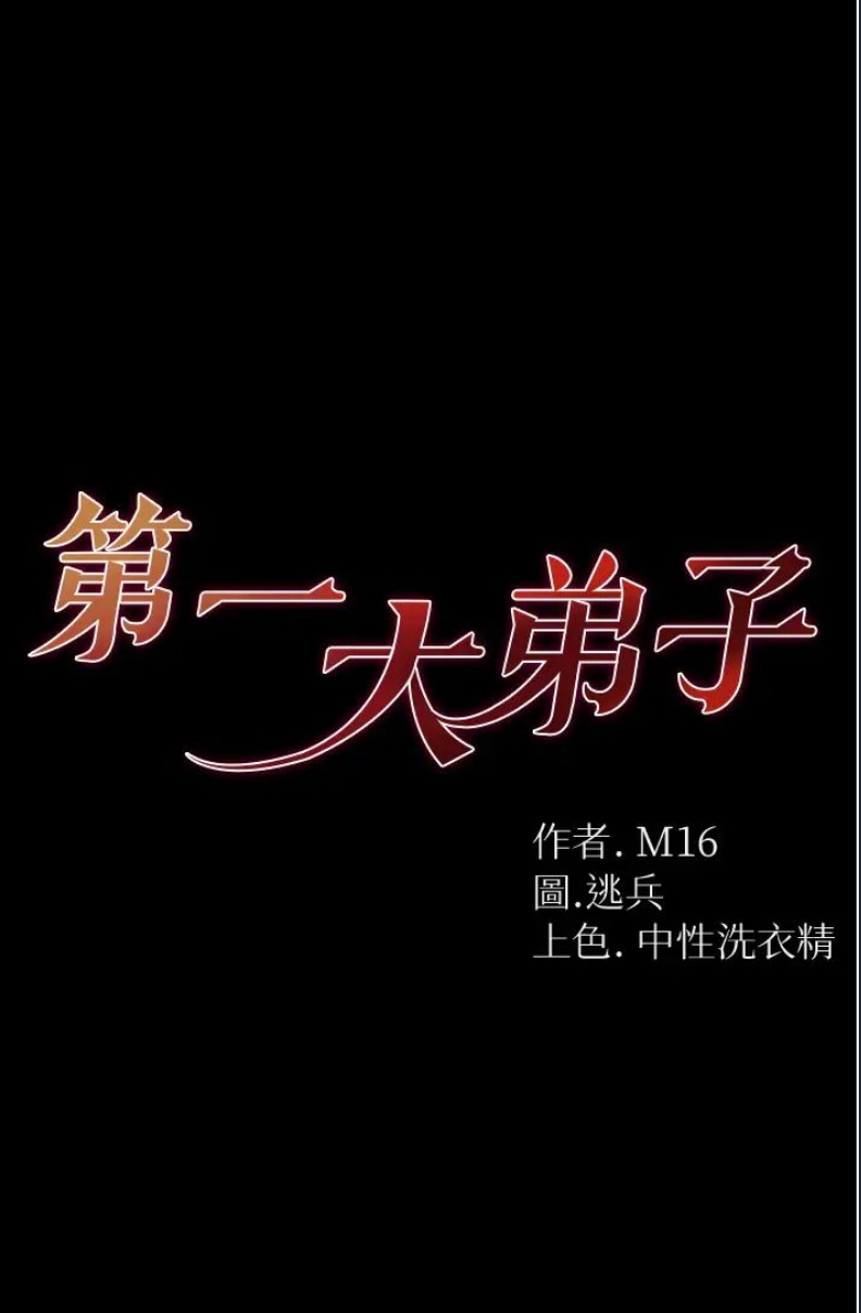 第一大弟子