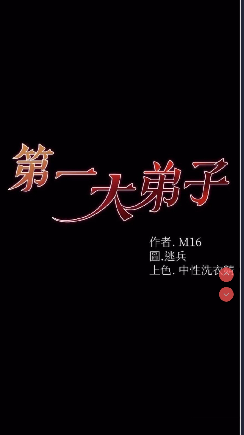 第一大弟子