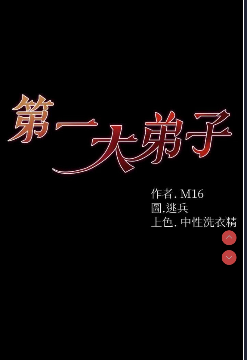 第一大弟子