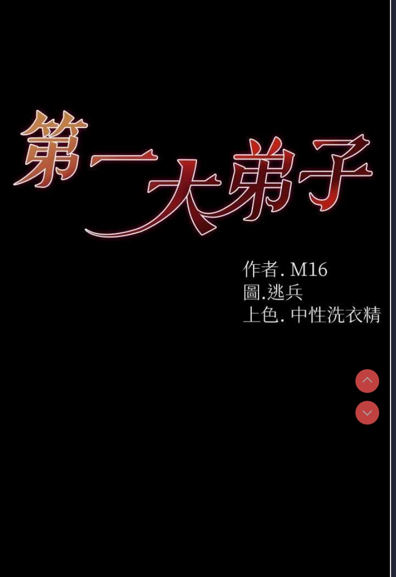 第一大弟子