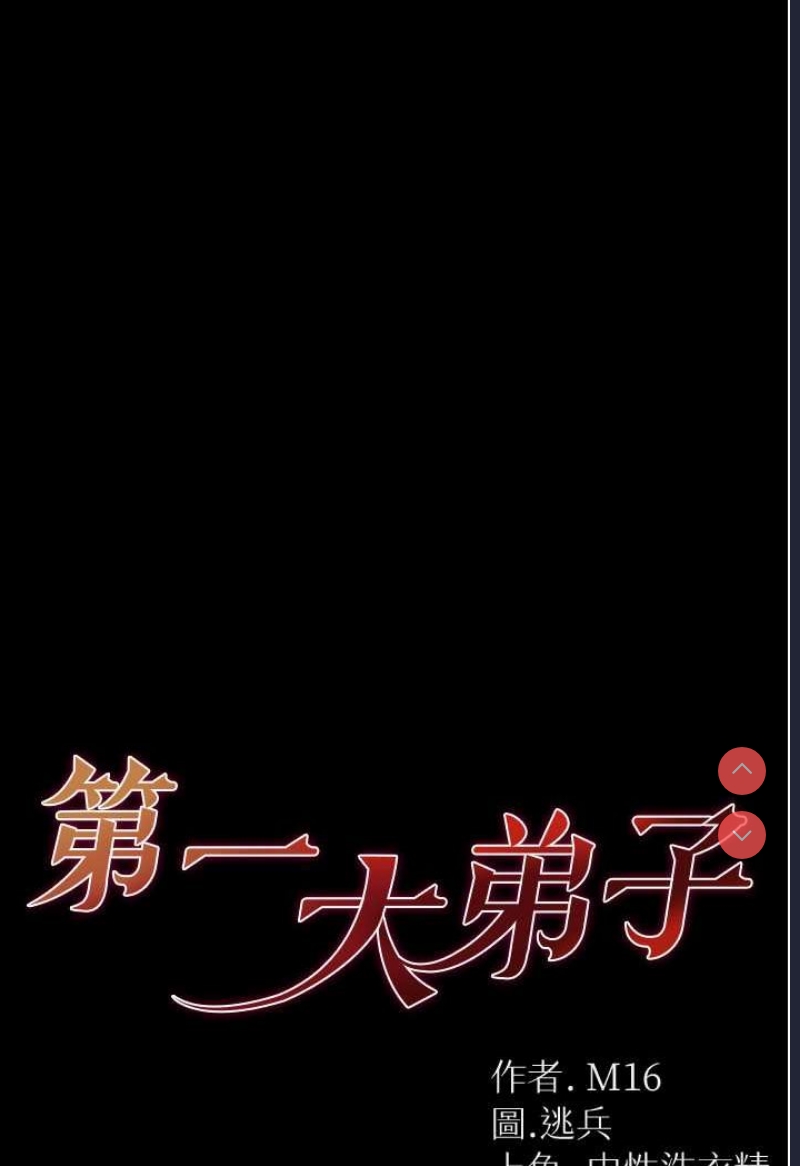 第一大弟子