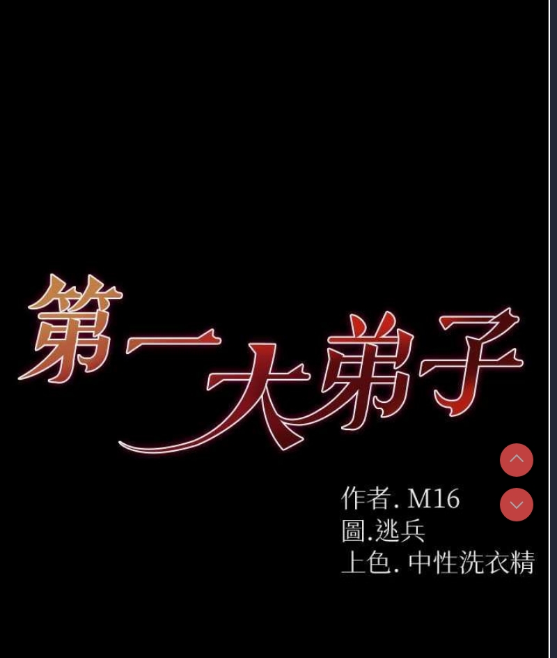 第一大弟子