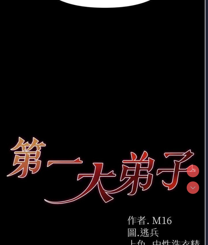 第一大弟子