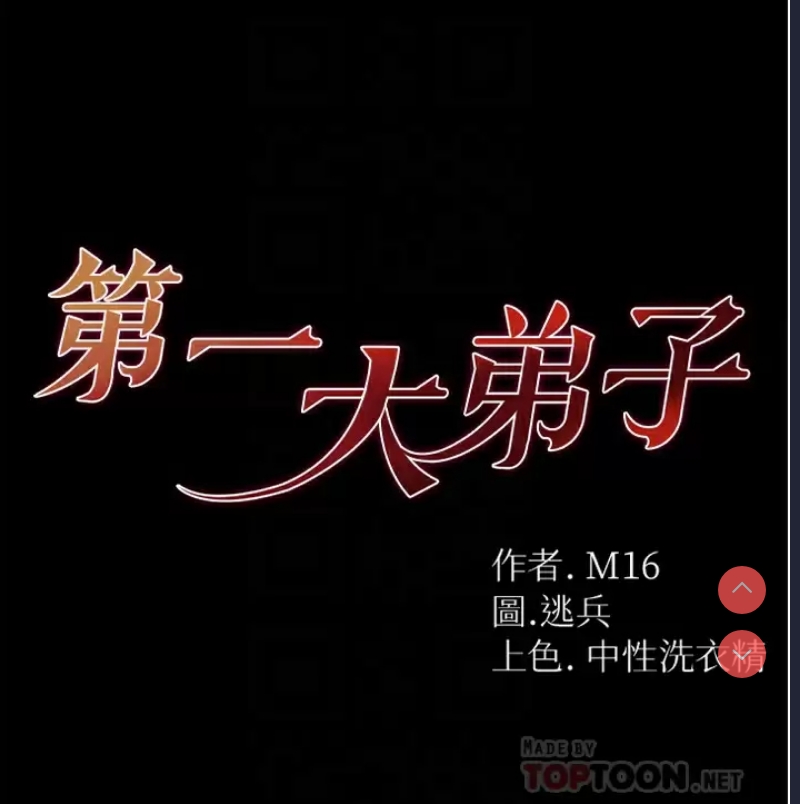 第一大弟子