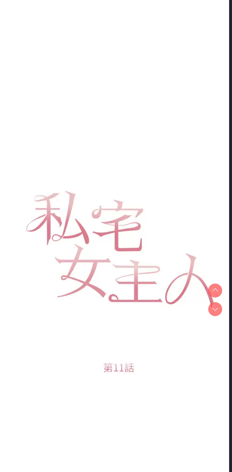 私宅女主人