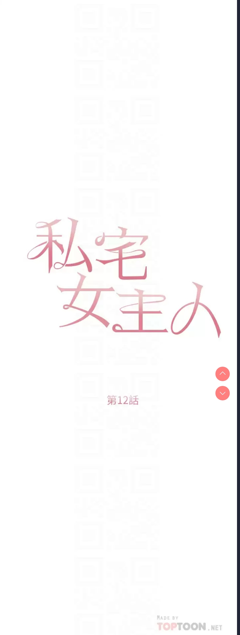 私宅女主人