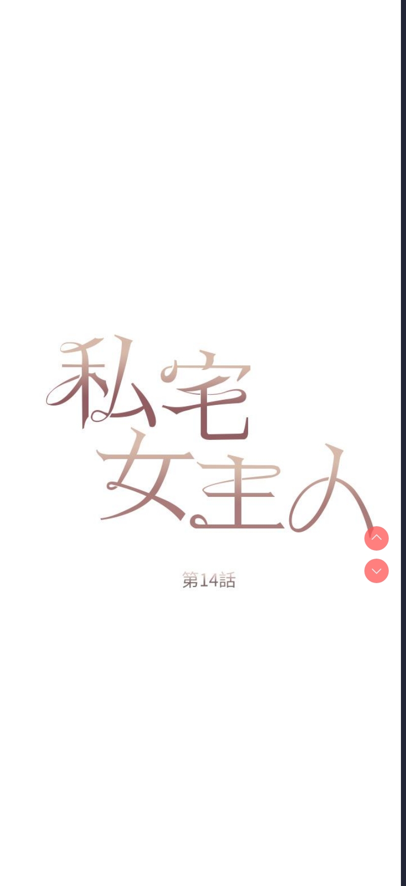 私宅女主人