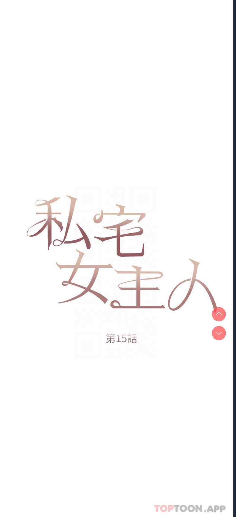 私宅女主人