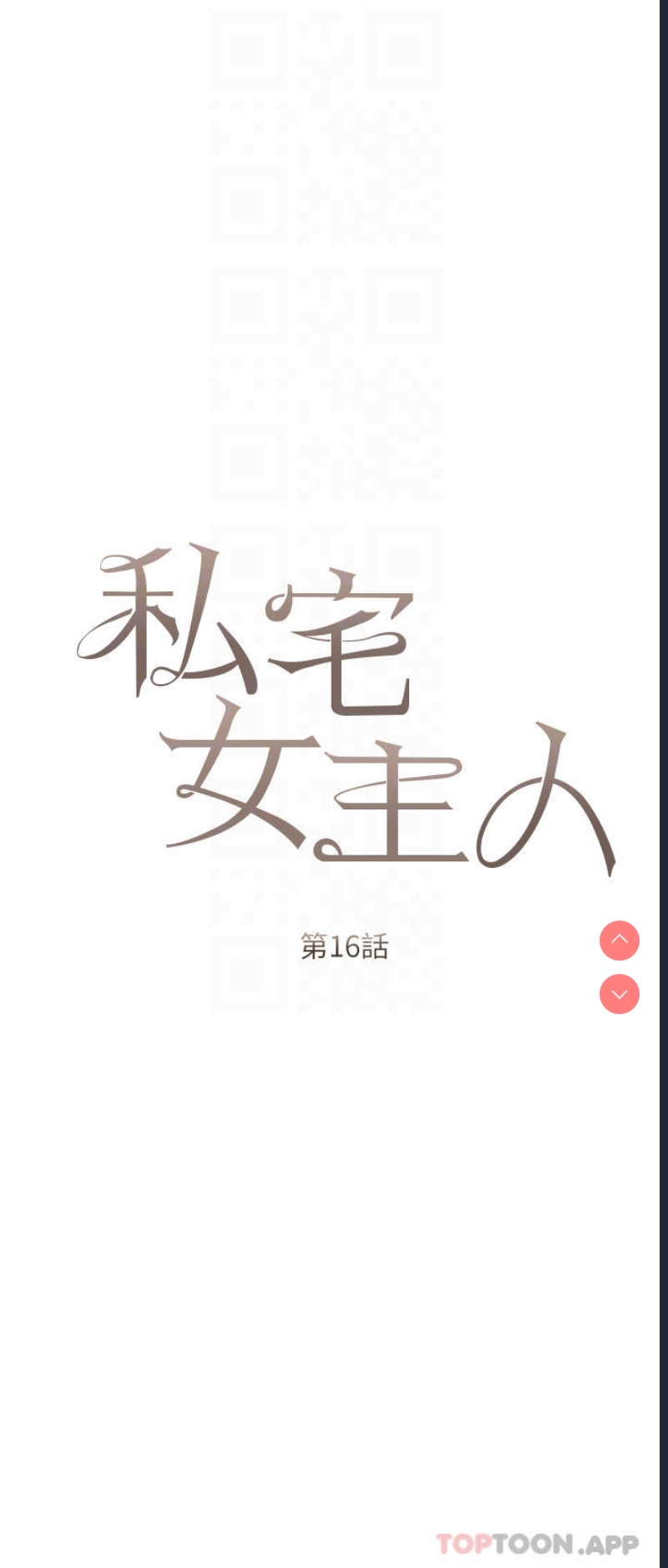 私宅女主人