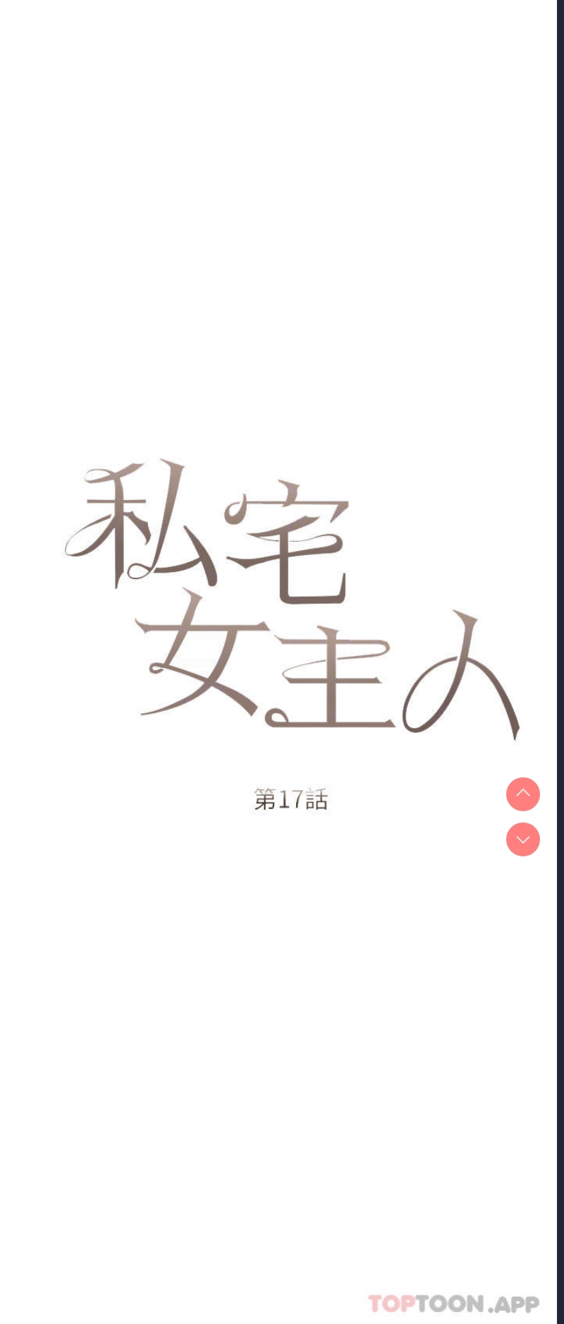 私宅女主人