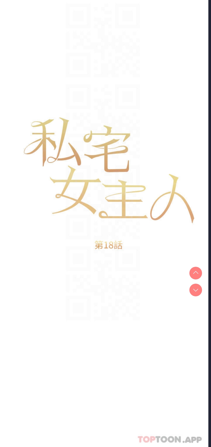 私宅女主人
