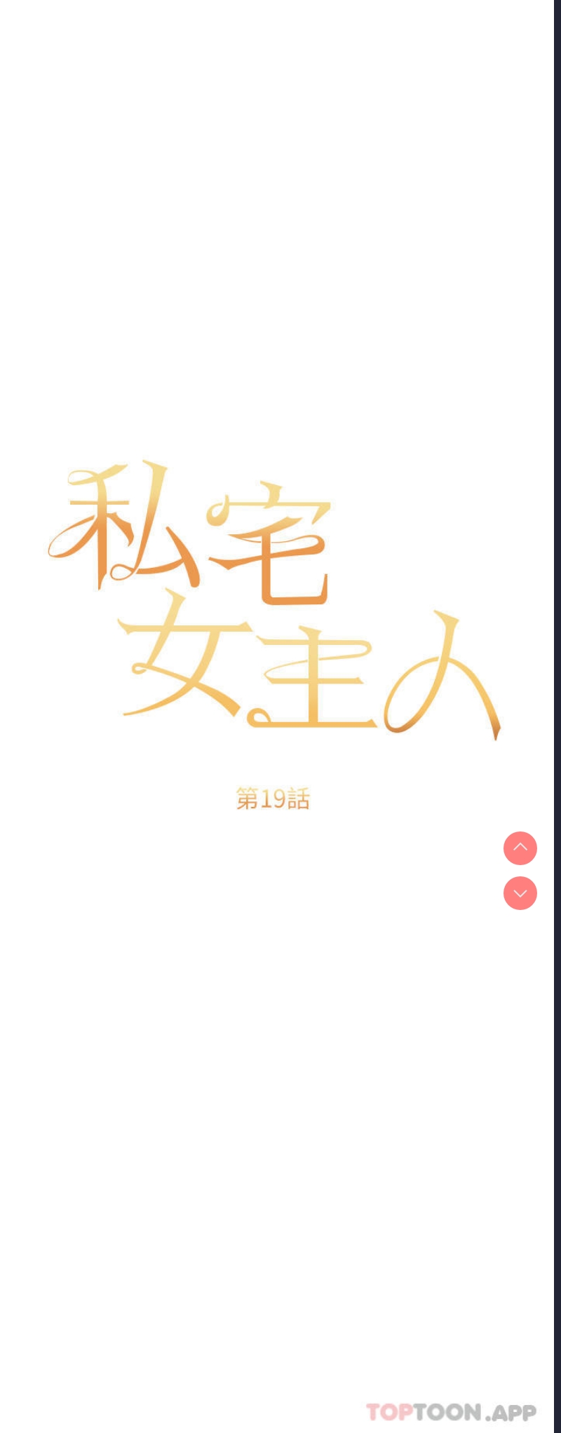 私宅女主人