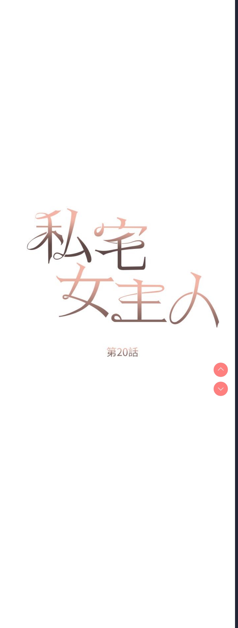私宅女主人