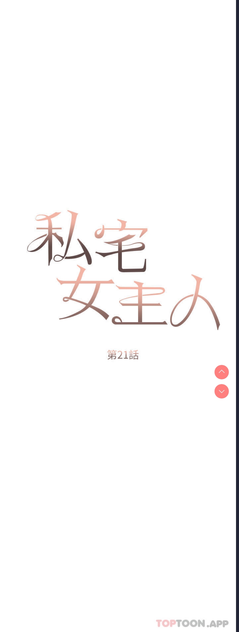 私宅女主人