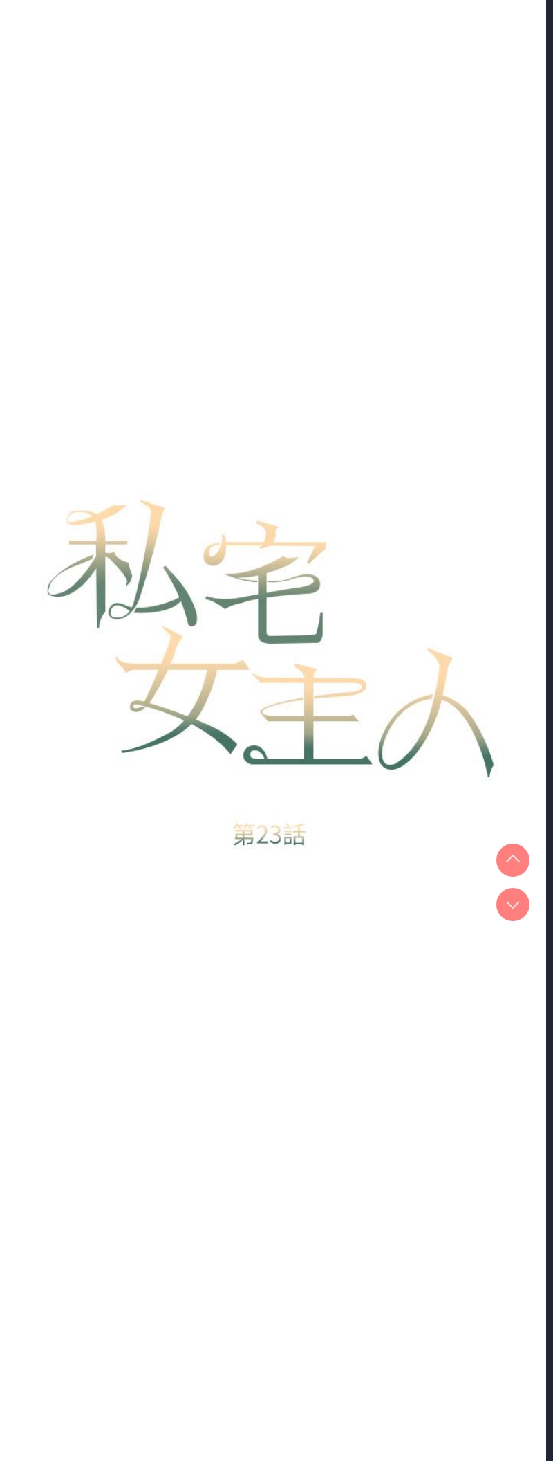 私宅女主人