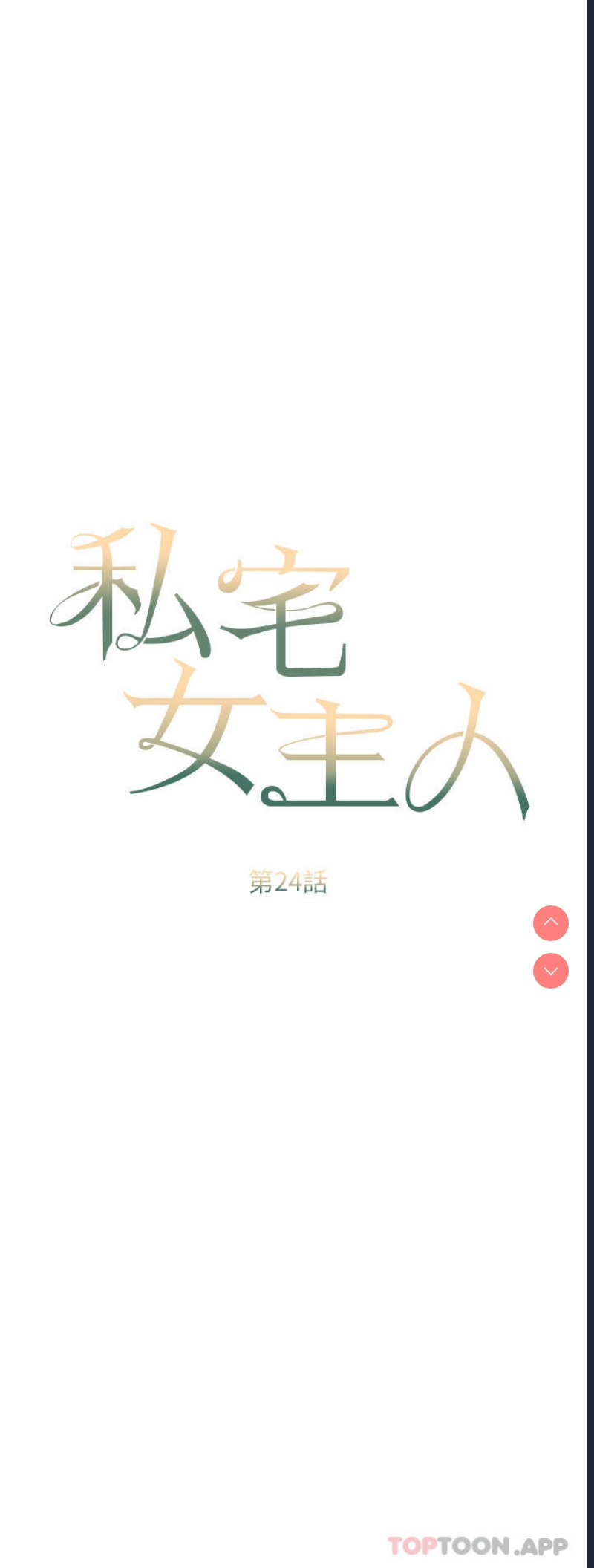 私宅女主人