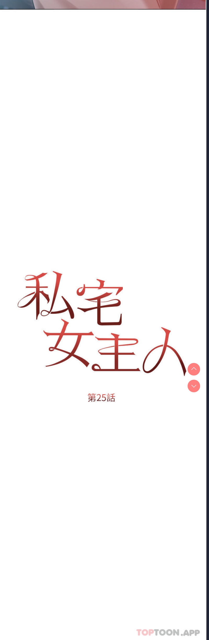 私宅女主人