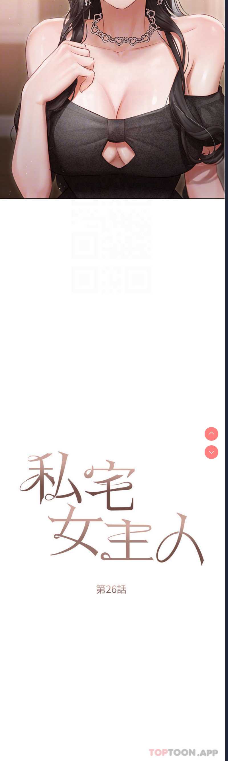 私宅女主人