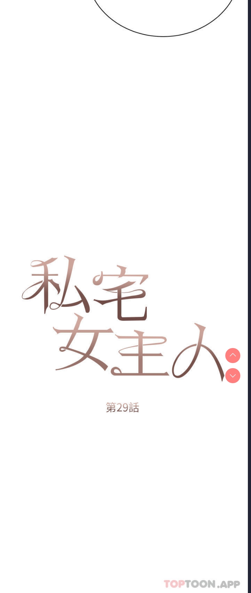 私宅女主人