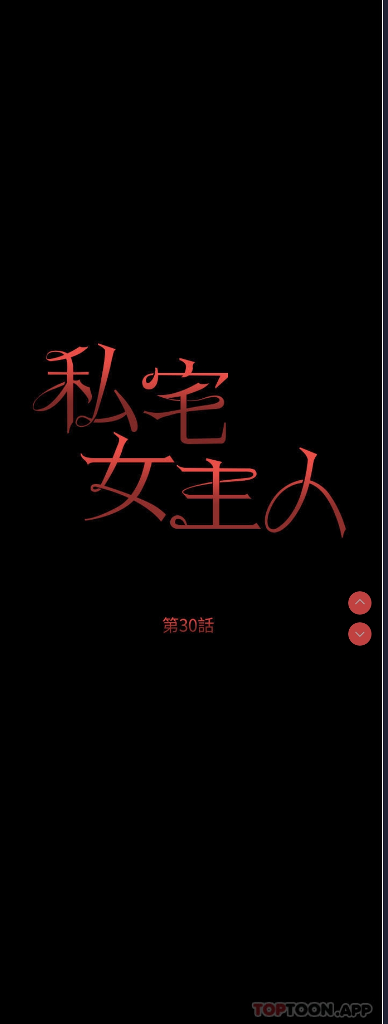 私宅女主人