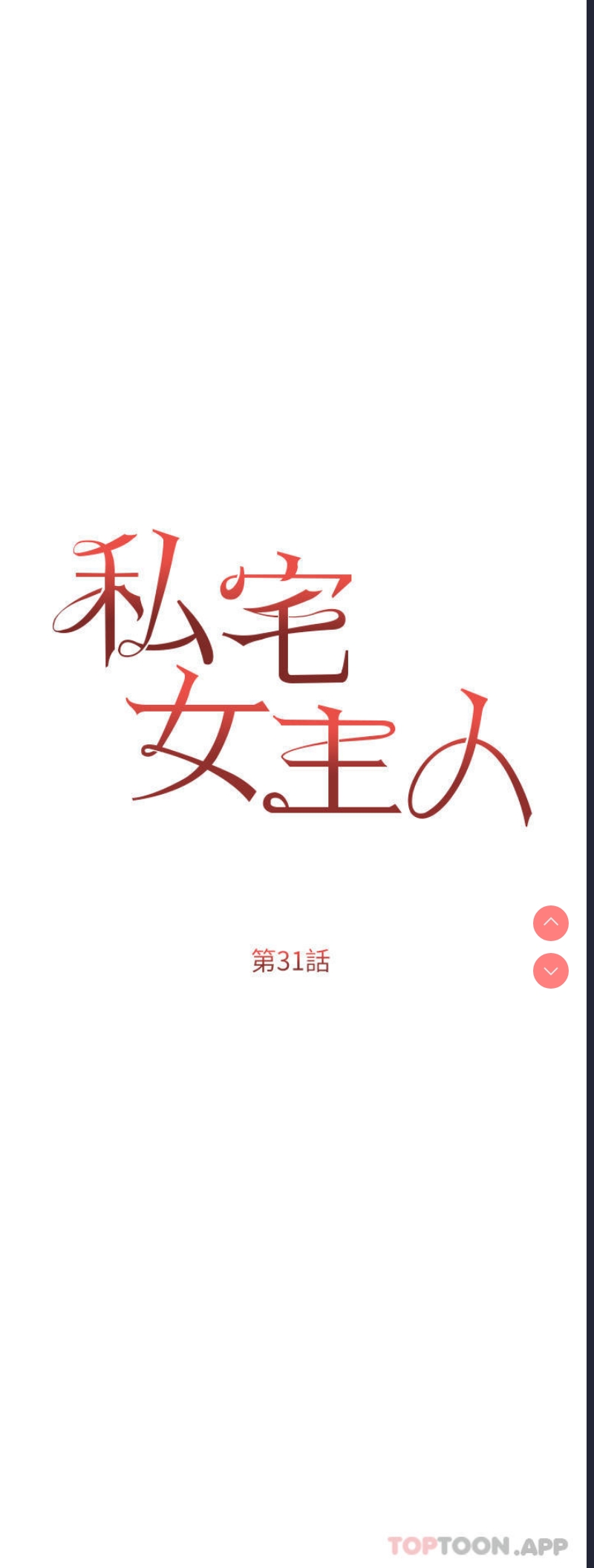 私宅女主人