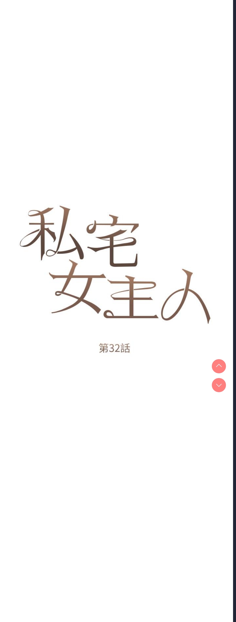 私宅女主人