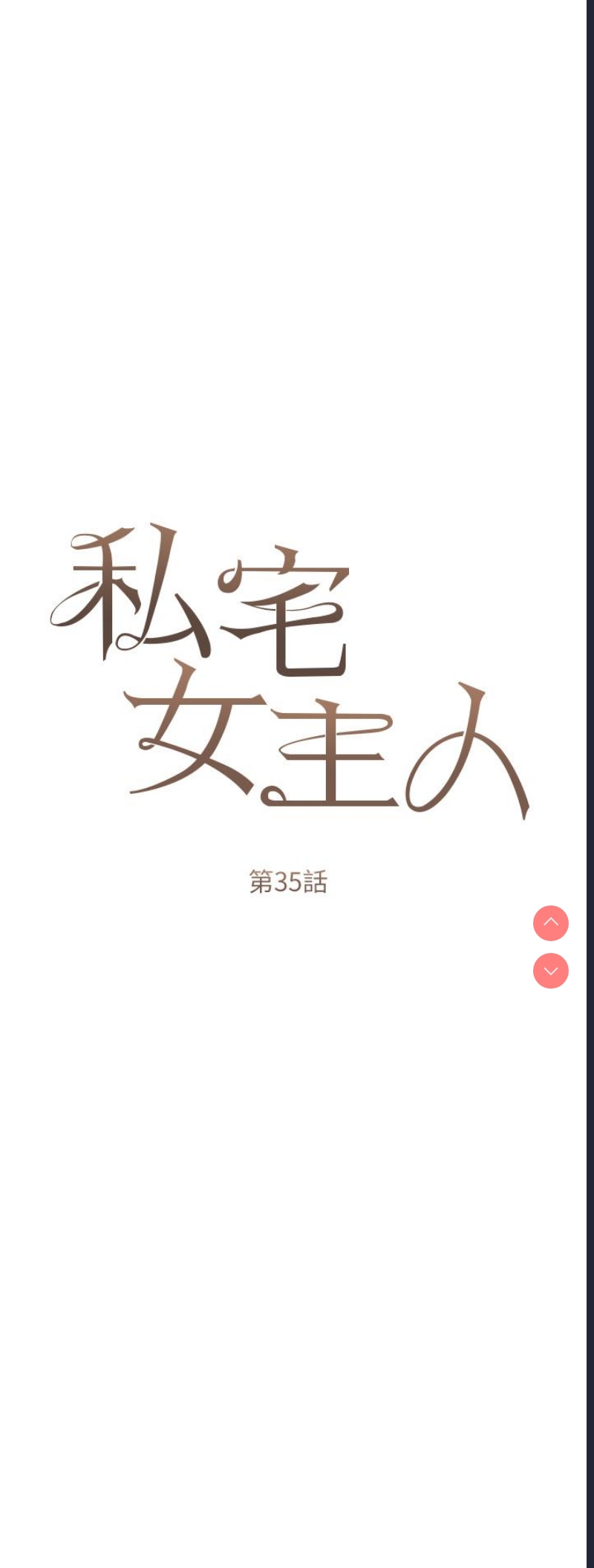 私宅女主人
