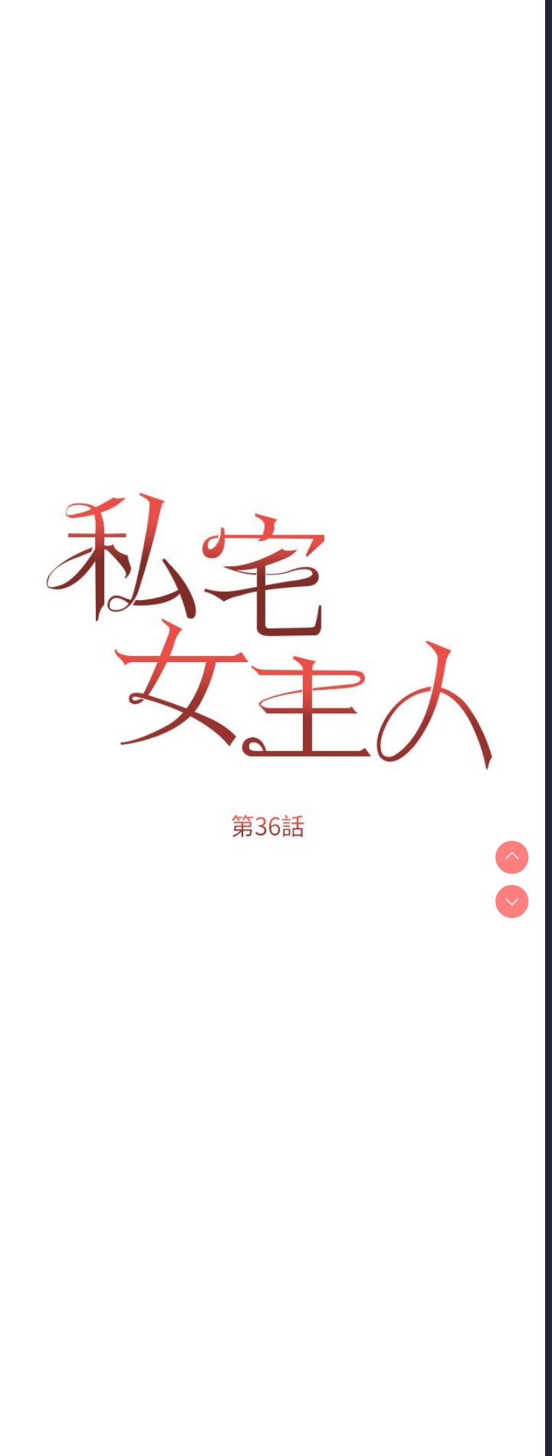 私宅女主人