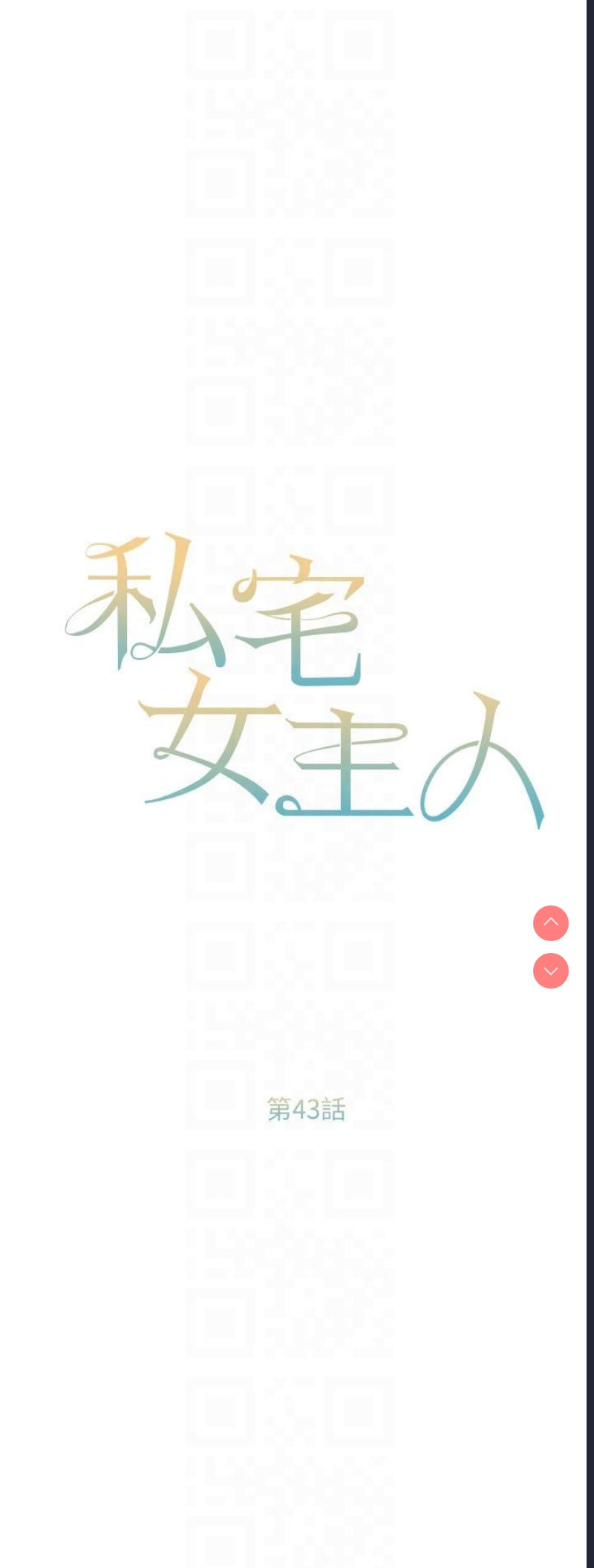 私宅女主人