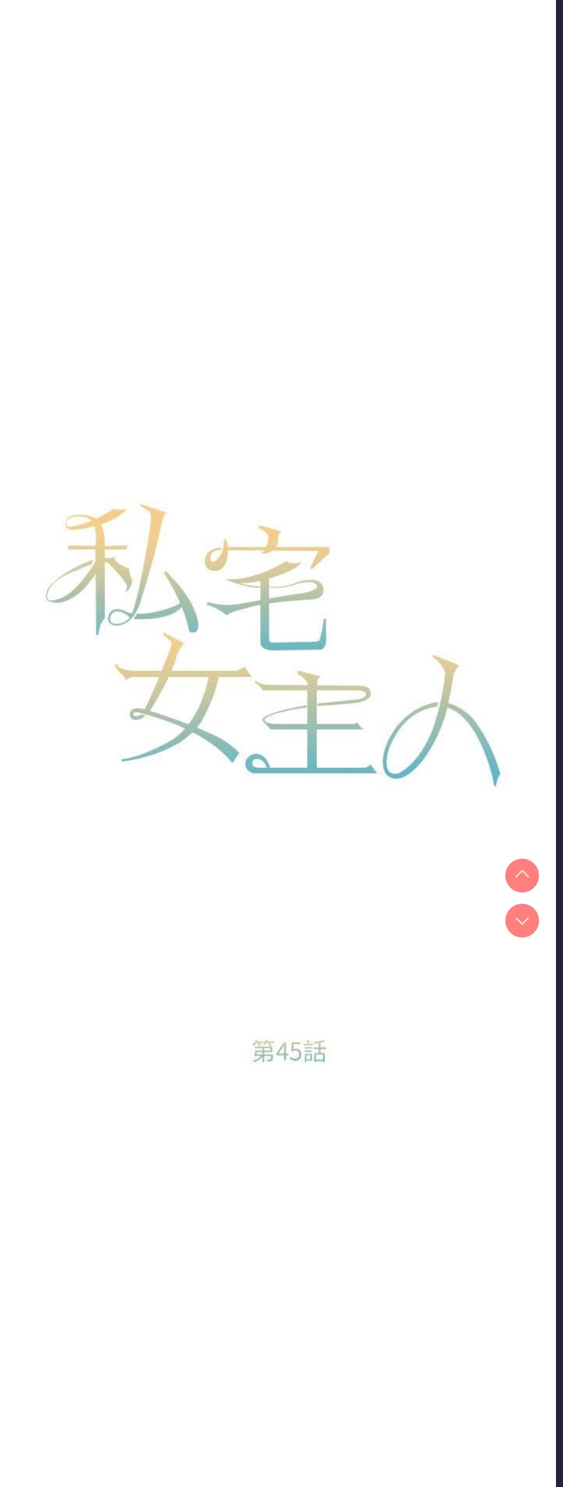 私宅女主人