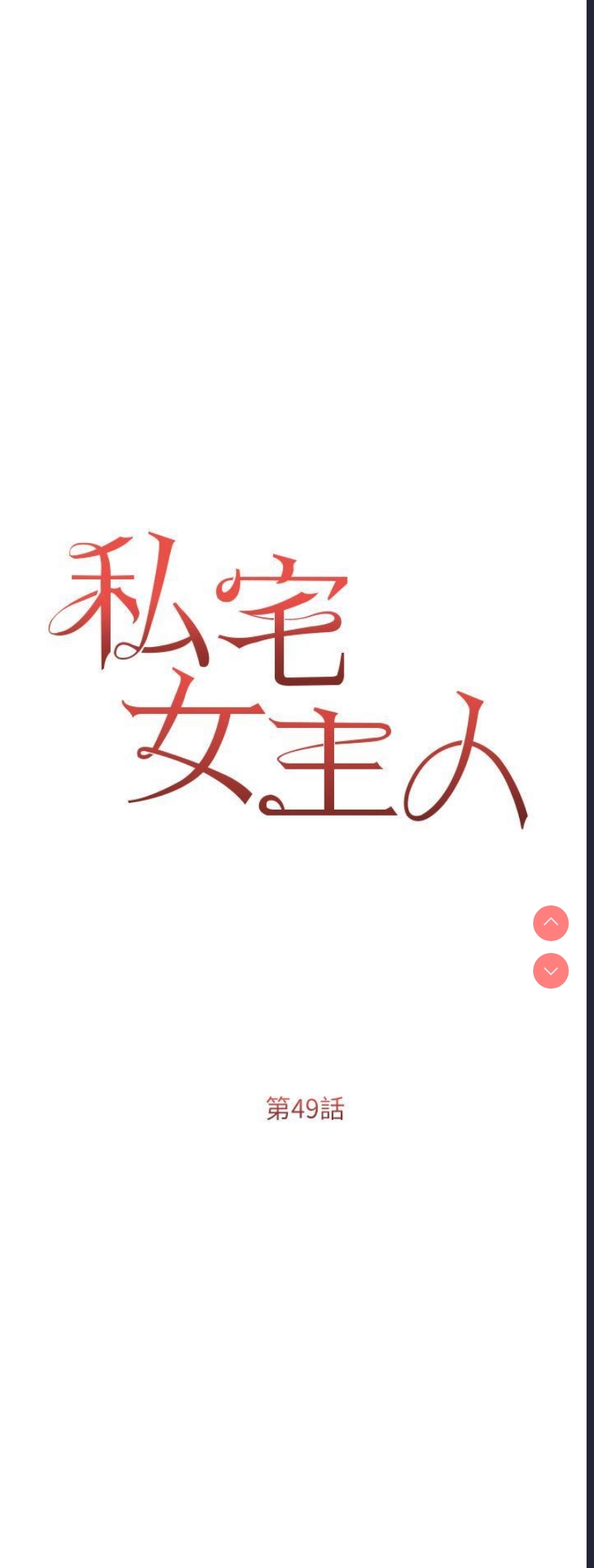 私宅女主人