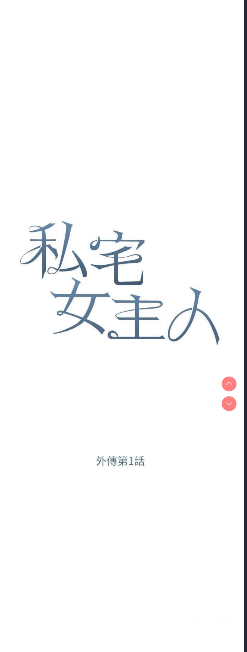 私宅女主人