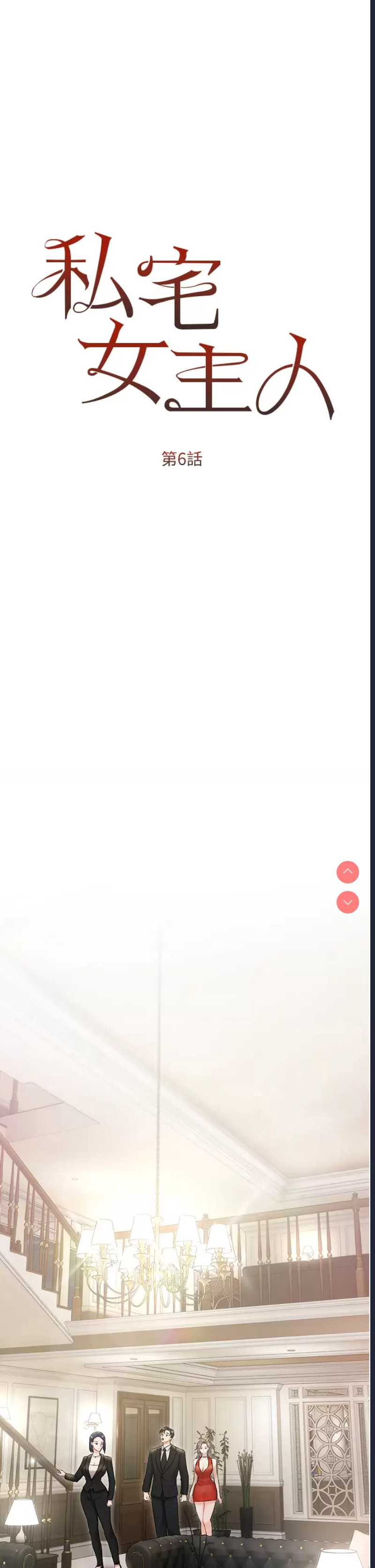 私宅女主人