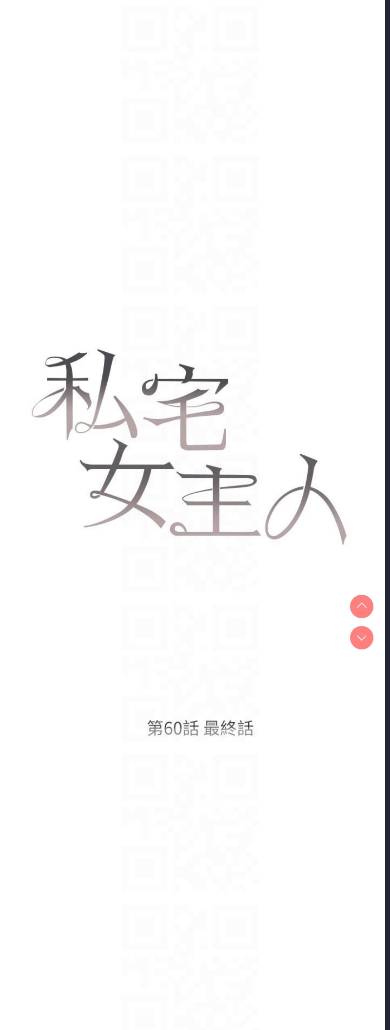 私宅女主人
