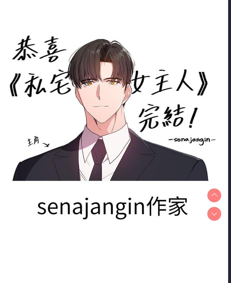 私宅女主人