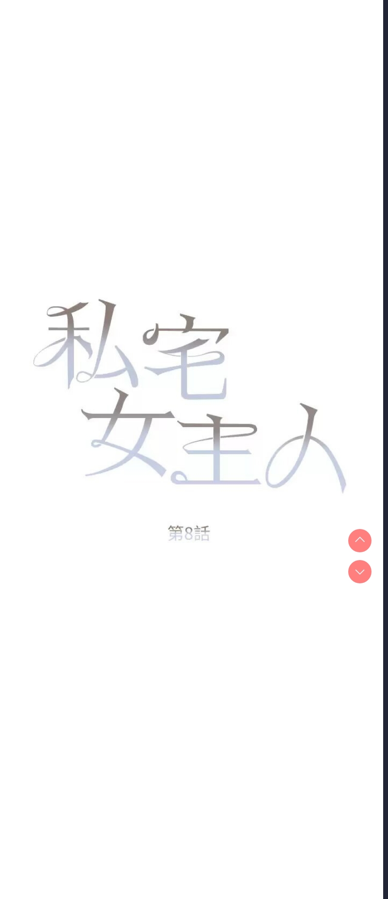 私宅女主人