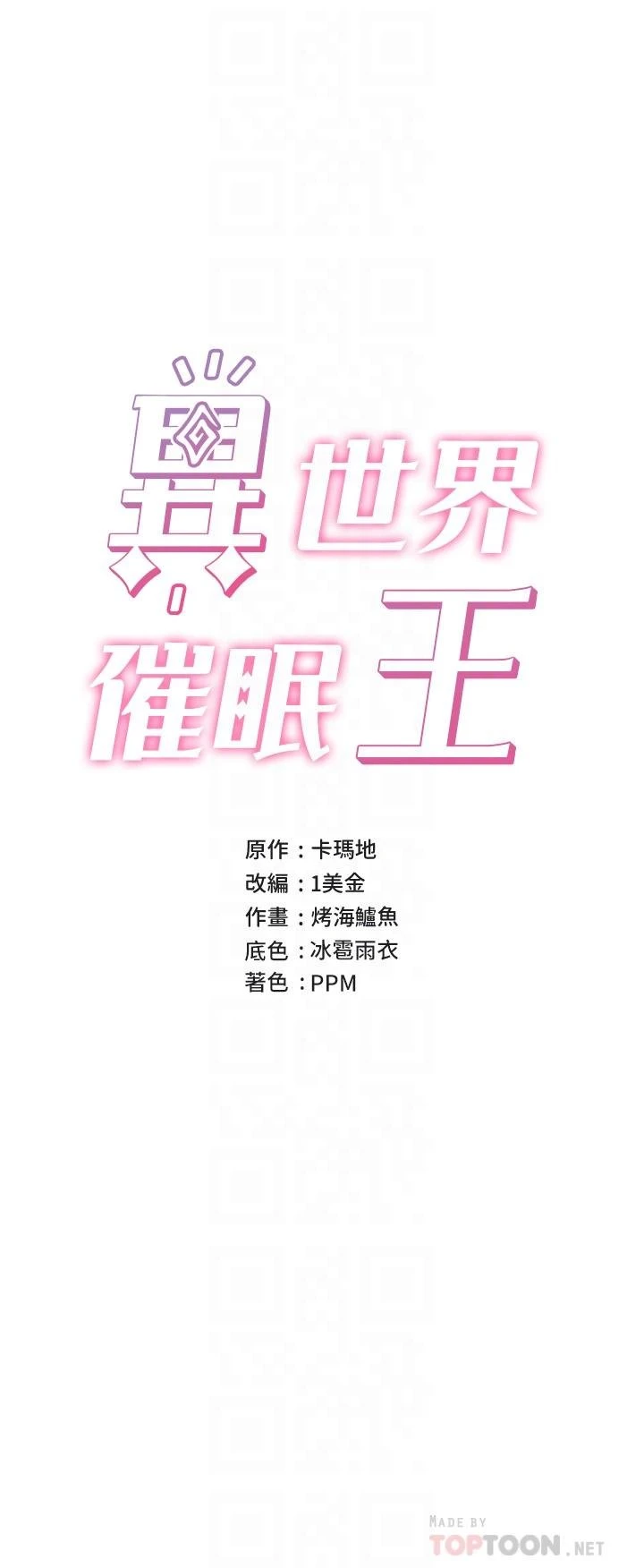 异世界催眠王