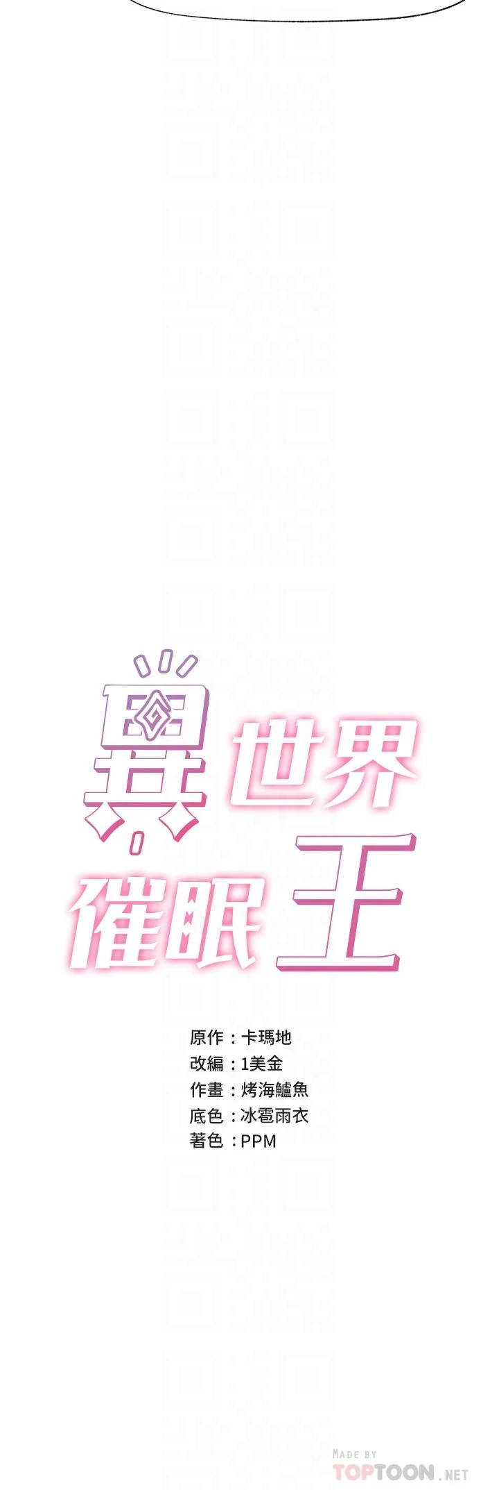 异世界催眠王
