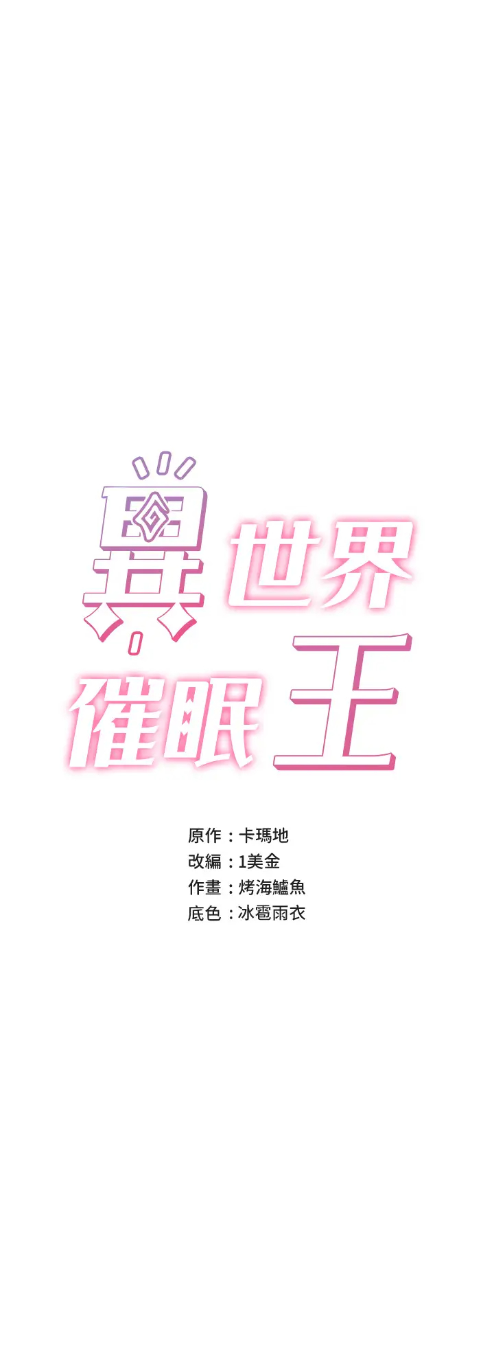 异世界催眠王