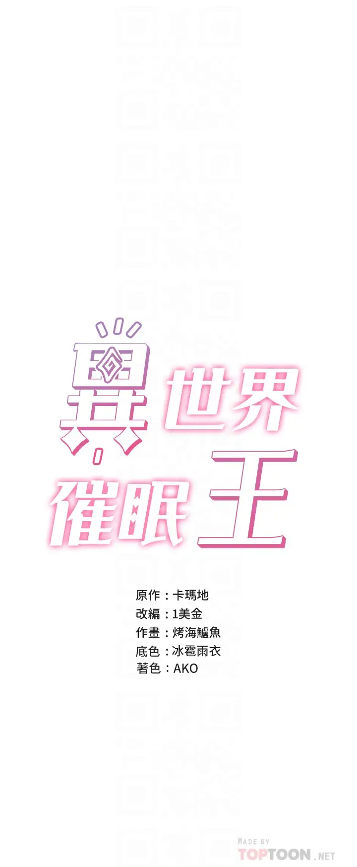 异世界催眠王