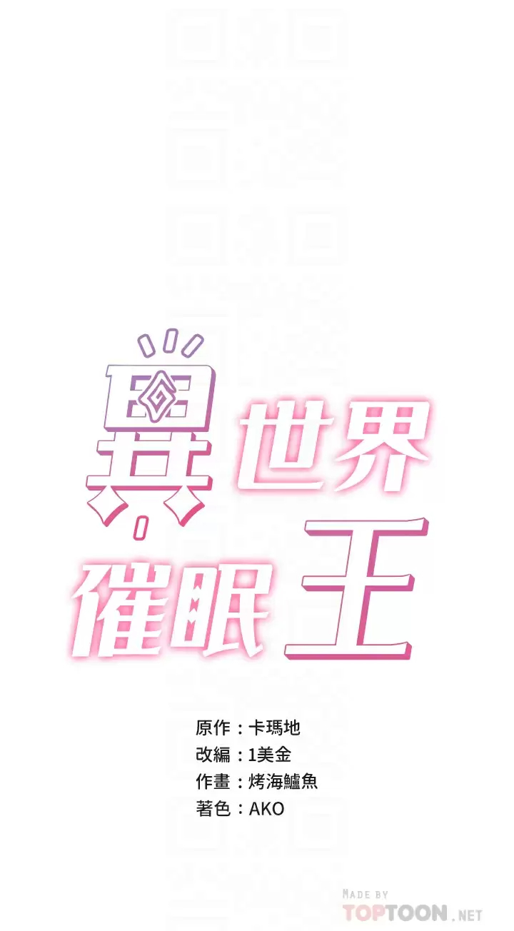 异世界催眠王