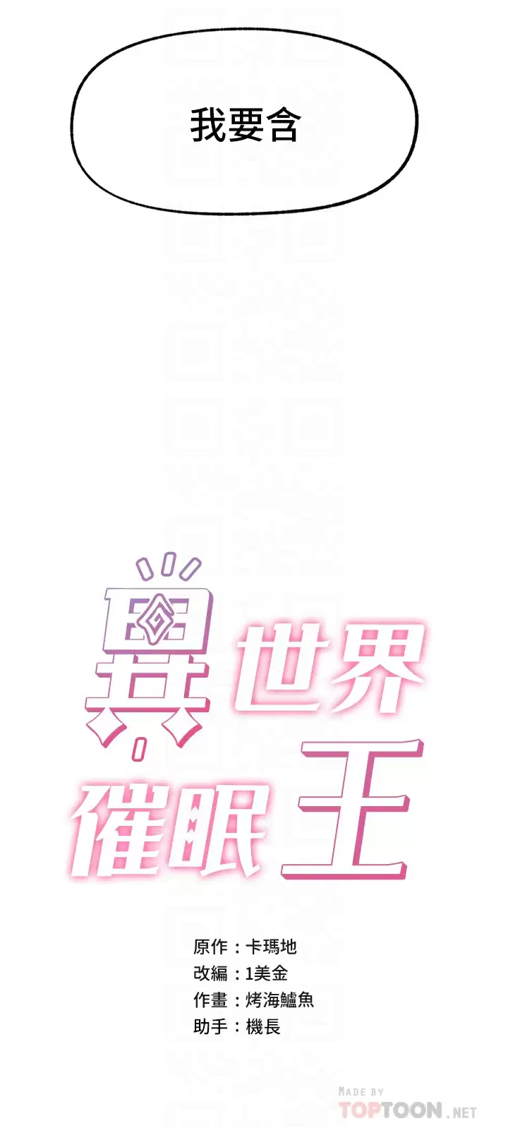 异世界催眠王