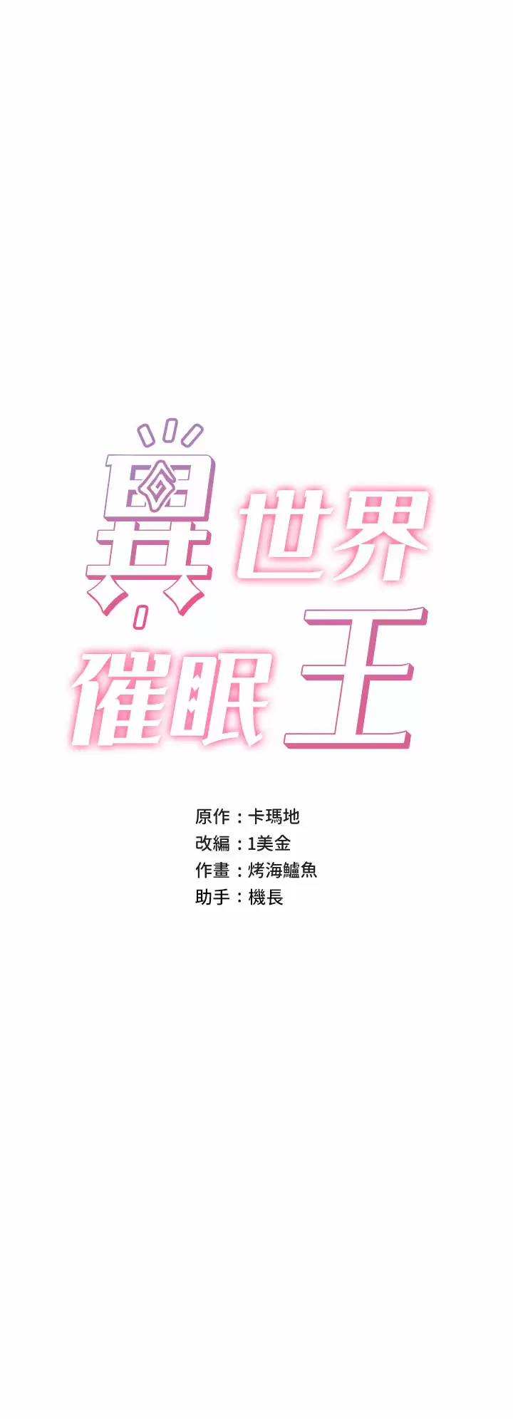 异世界催眠王