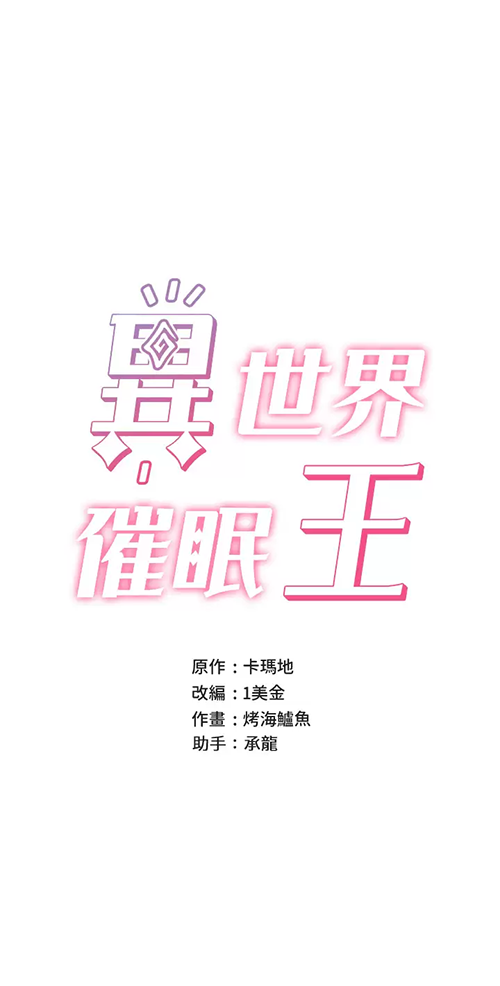 异世界催眠王