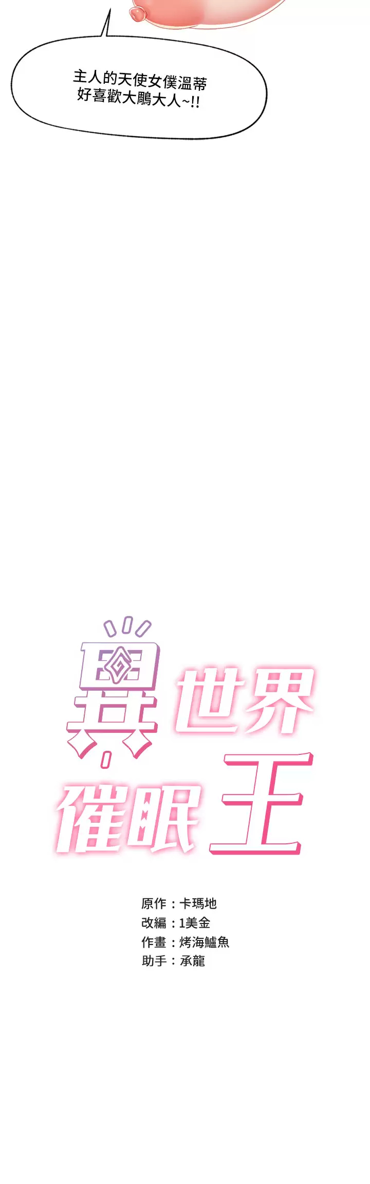 异世界催眠王