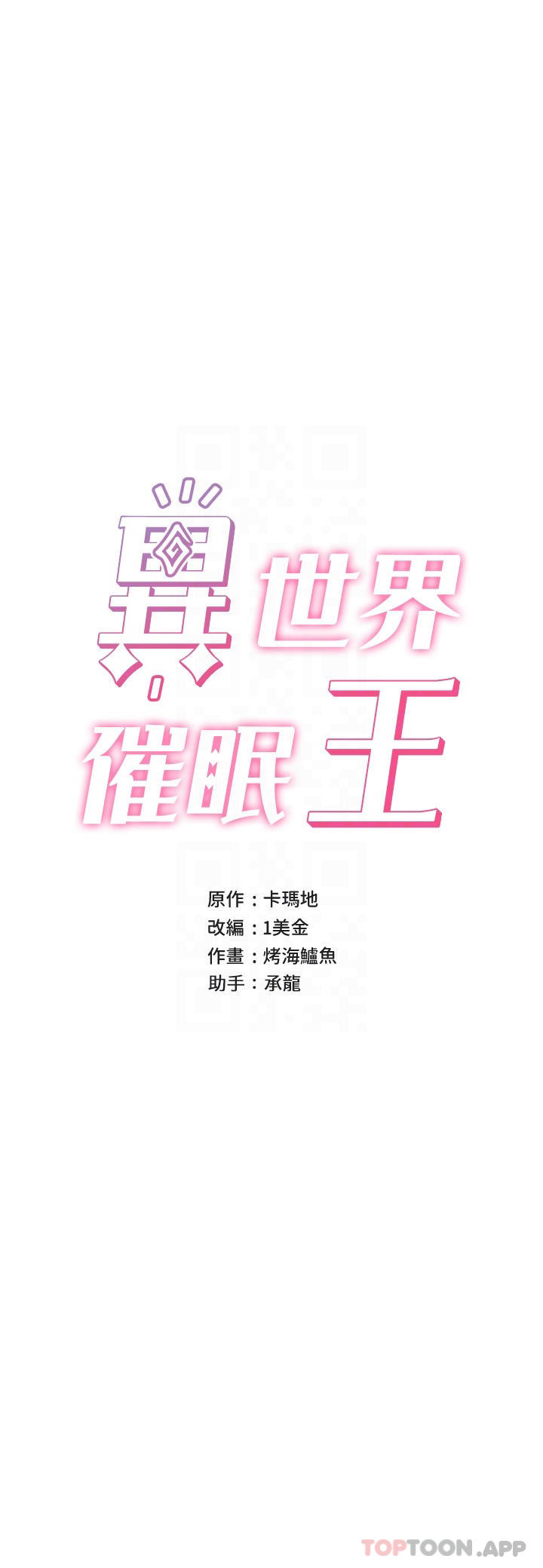 异世界催眠王