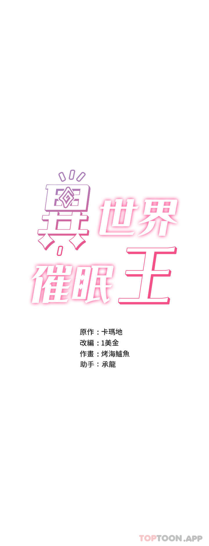 异世界催眠王