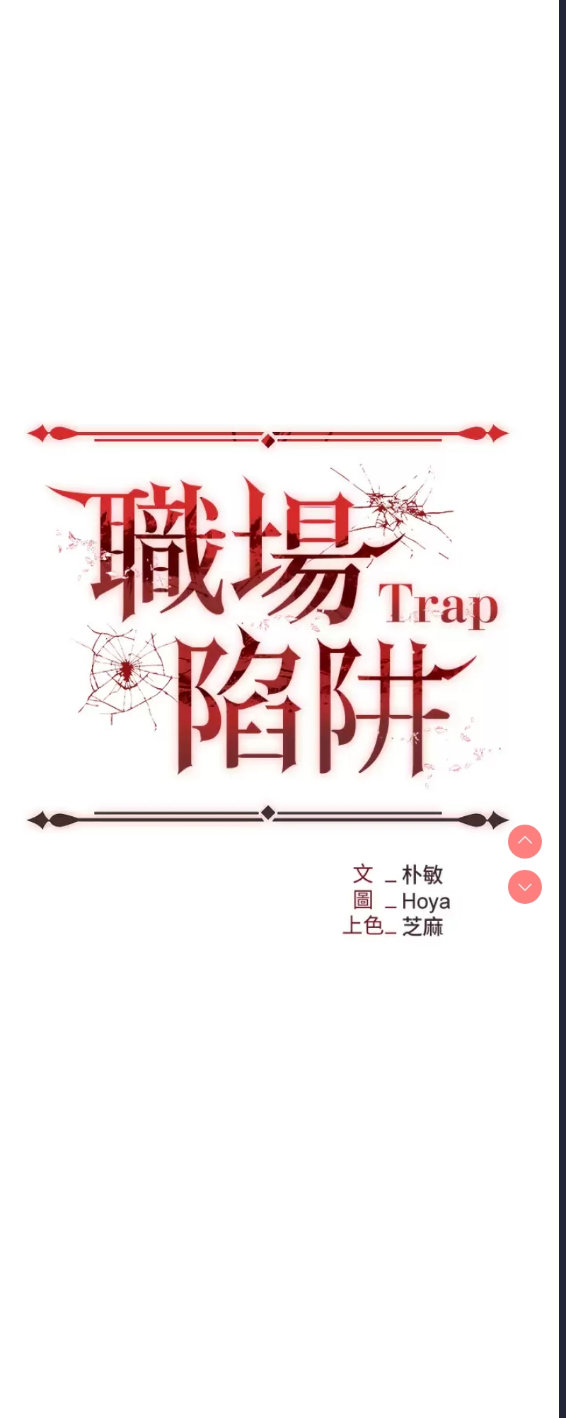 职场陷阱 第1话 第13页
