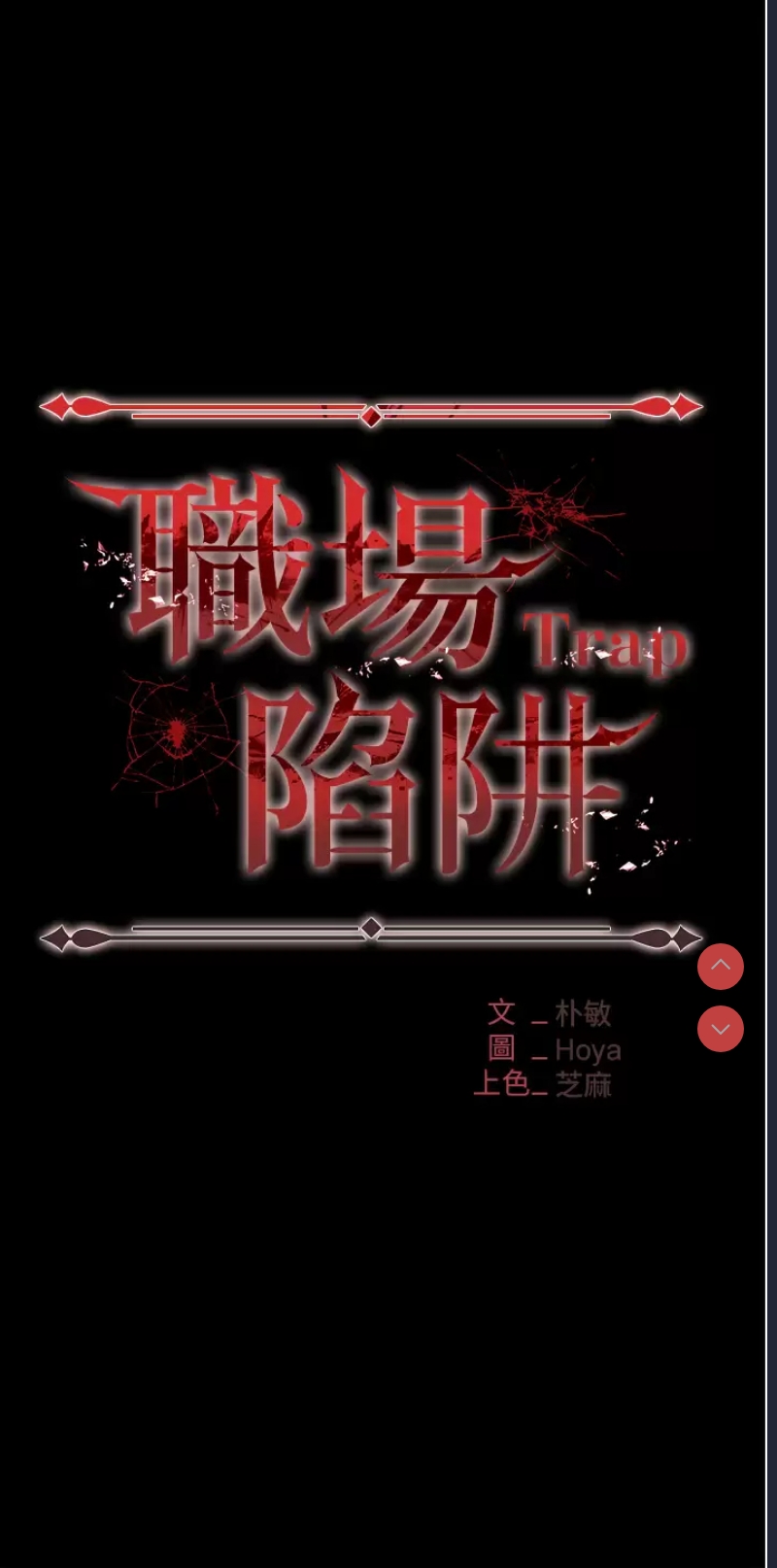 职场陷阱